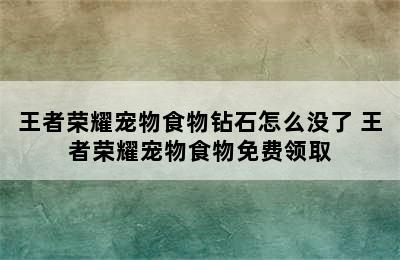 王者荣耀宠物食物钻石怎么没了 王者荣耀宠物食物免费领取